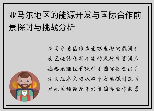亚马尔地区的能源开发与国际合作前景探讨与挑战分析