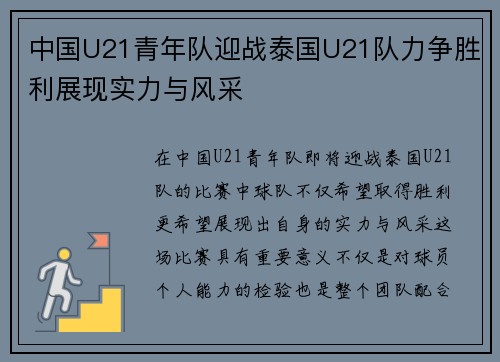 中国U21青年队迎战泰国U21队力争胜利展现实力与风采