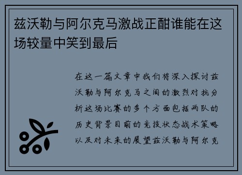 兹沃勒与阿尔克马激战正酣谁能在这场较量中笑到最后