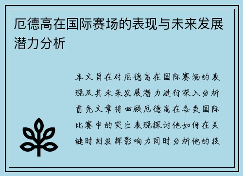 厄德高在国际赛场的表现与未来发展潜力分析