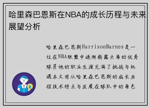 哈里森巴恩斯在NBA的成长历程与未来展望分析