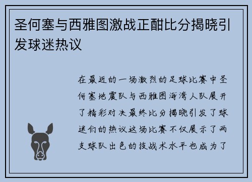 圣何塞与西雅图激战正酣比分揭晓引发球迷热议