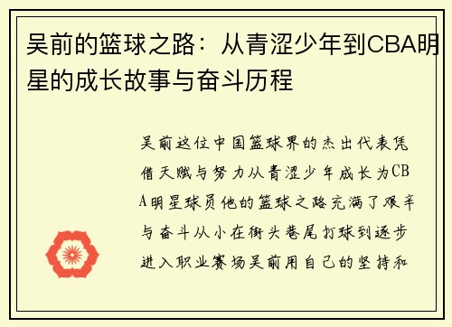 吴前的篮球之路：从青涩少年到CBA明星的成长故事与奋斗历程