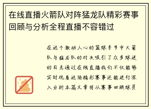 在线直播火箭队对阵猛龙队精彩赛事回顾与分析全程直播不容错过