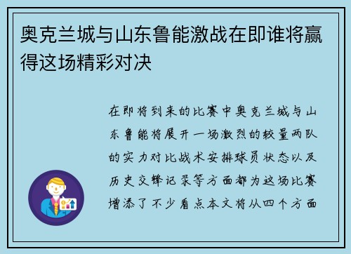 奥克兰城与山东鲁能激战在即谁将赢得这场精彩对决