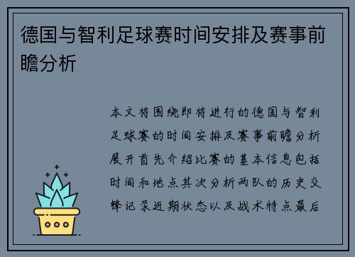 德国与智利足球赛时间安排及赛事前瞻分析