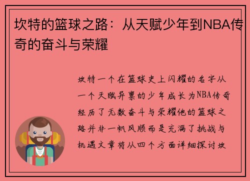 坎特的篮球之路：从天赋少年到NBA传奇的奋斗与荣耀