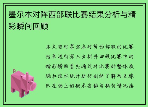 墨尔本对阵西部联比赛结果分析与精彩瞬间回顾
