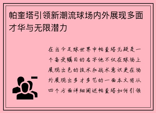 帕奎塔引领新潮流球场内外展现多面才华与无限潜力