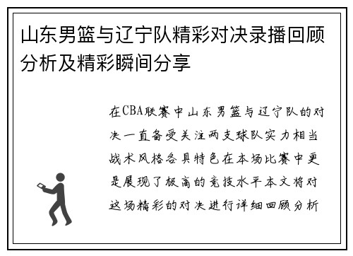 山东男篮与辽宁队精彩对决录播回顾分析及精彩瞬间分享