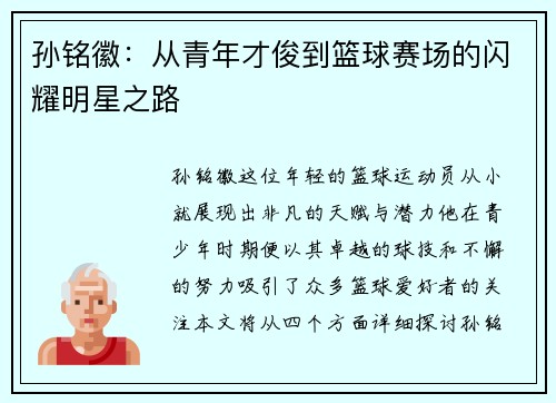 孙铭徽：从青年才俊到篮球赛场的闪耀明星之路