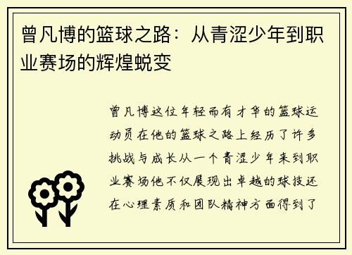 曾凡博的篮球之路：从青涩少年到职业赛场的辉煌蜕变