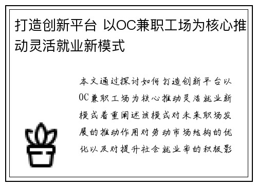 打造创新平台 以OC兼职工场为核心推动灵活就业新模式