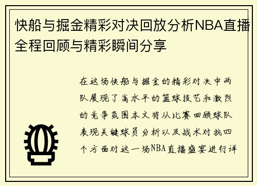 快船与掘金精彩对决回放分析NBA直播全程回顾与精彩瞬间分享