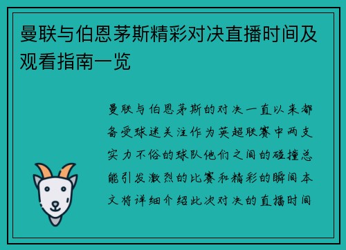曼联与伯恩茅斯精彩对决直播时间及观看指南一览
