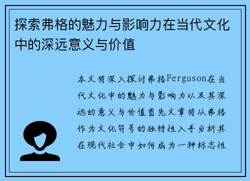 探索弗格的魅力与影响力在当代文化中的深远意义与价值