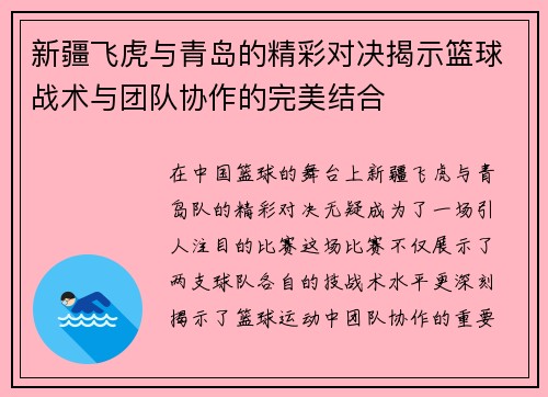 新疆飞虎与青岛的精彩对决揭示篮球战术与团队协作的完美结合