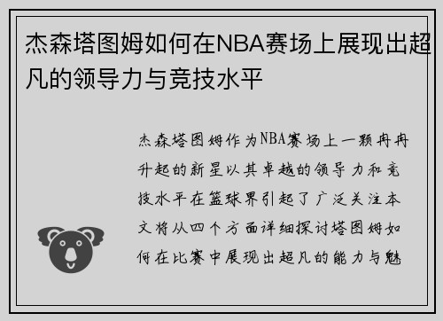 杰森塔图姆如何在NBA赛场上展现出超凡的领导力与竞技水平