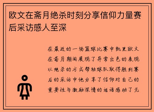 欧文在斋月绝杀时刻分享信仰力量赛后采访感人至深