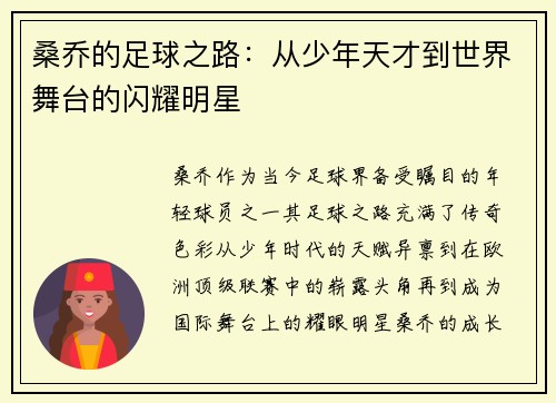 桑乔的足球之路：从少年天才到世界舞台的闪耀明星