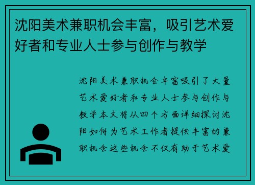 沈阳美术兼职机会丰富，吸引艺术爱好者和专业人士参与创作与教学