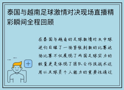 泰国与越南足球激情对决现场直播精彩瞬间全程回顾
