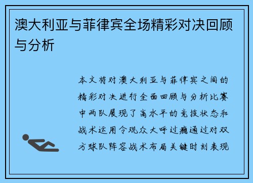 澳大利亚与菲律宾全场精彩对决回顾与分析