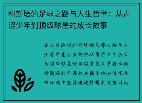 科斯塔的足球之路与人生哲学：从青涩少年到顶级球星的成长故事