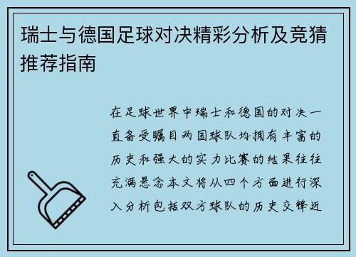 瑞士与德国足球对决精彩分析及竞猜推荐指南