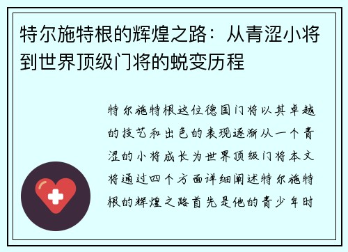 特尔施特根的辉煌之路：从青涩小将到世界顶级门将的蜕变历程