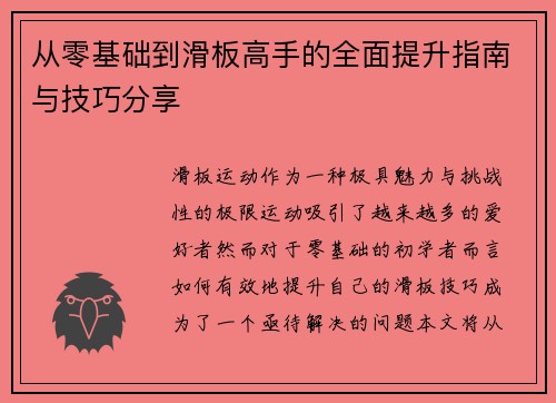 从零基础到滑板高手的全面提升指南与技巧分享