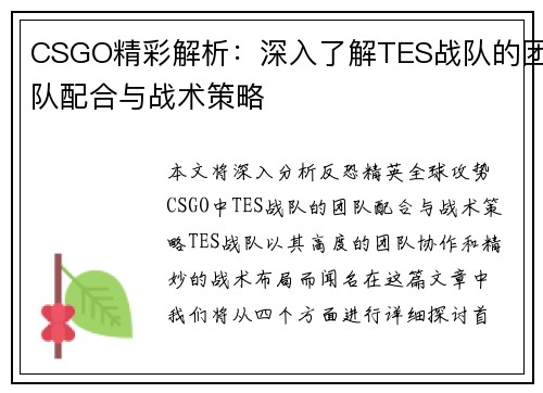 CSGO精彩解析：深入了解TES战队的团队配合与战术策略