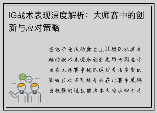 IG战术表现深度解析：大师赛中的创新与应对策略