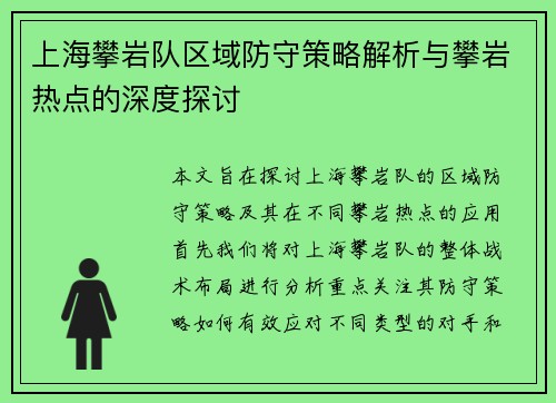 上海攀岩队区域防守策略解析与攀岩热点的深度探讨