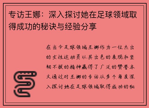 专访王娜：深入探讨她在足球领域取得成功的秘诀与经验分享
