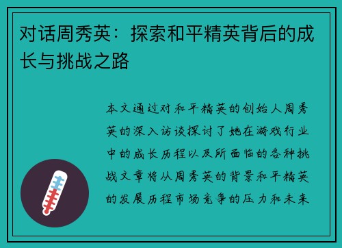 对话周秀英：探索和平精英背后的成长与挑战之路