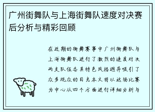 广州街舞队与上海街舞队速度对决赛后分析与精彩回顾