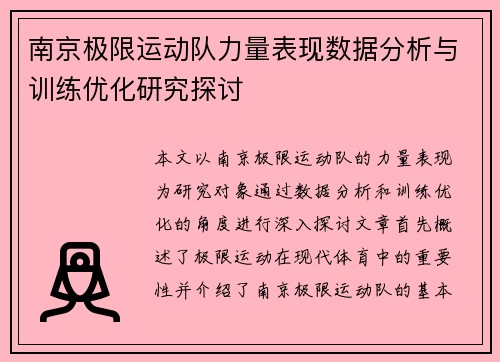 南京极限运动队力量表现数据分析与训练优化研究探讨