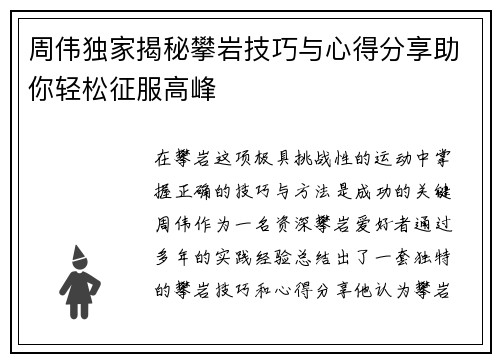 周伟独家揭秘攀岩技巧与心得分享助你轻松征服高峰