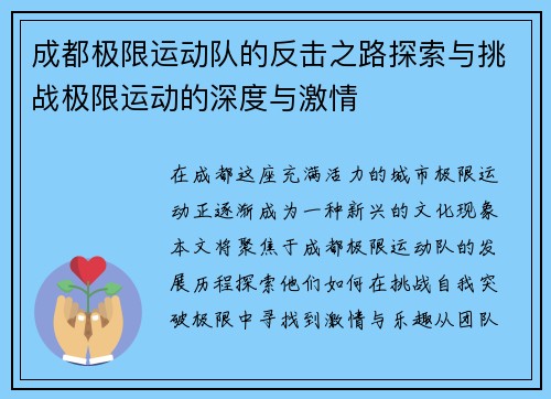 成都极限运动队的反击之路探索与挑战极限运动的深度与激情