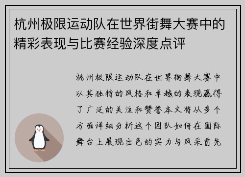 杭州极限运动队在世界街舞大赛中的精彩表现与比赛经验深度点评