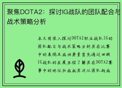 聚焦DOTA2：探讨IG战队的团队配合与战术策略分析