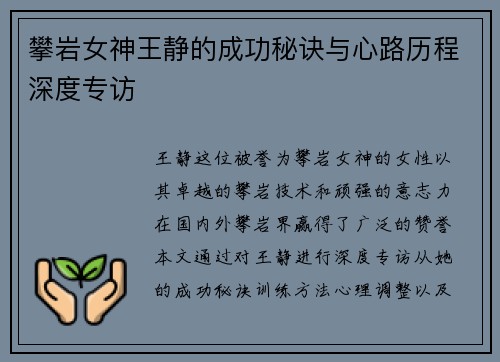 攀岩女神王静的成功秘诀与心路历程深度专访