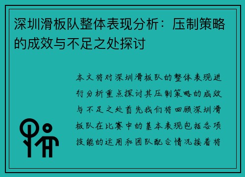 深圳滑板队整体表现分析：压制策略的成效与不足之处探讨