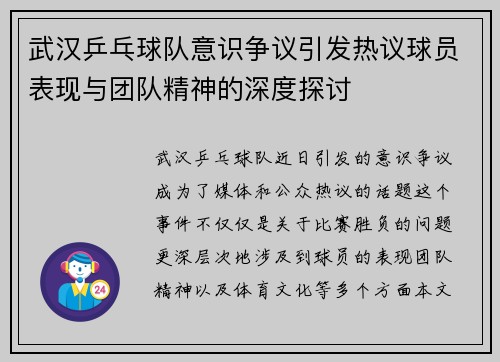 武汉乒乓球队意识争议引发热议球员表现与团队精神的深度探讨