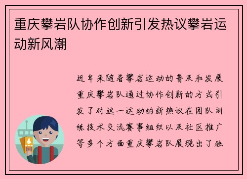 重庆攀岩队协作创新引发热议攀岩运动新风潮
