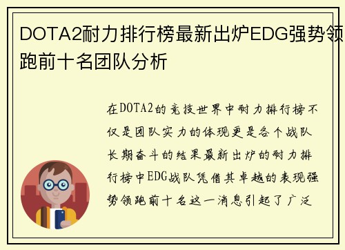 DOTA2耐力排行榜最新出炉EDG强势领跑前十名团队分析