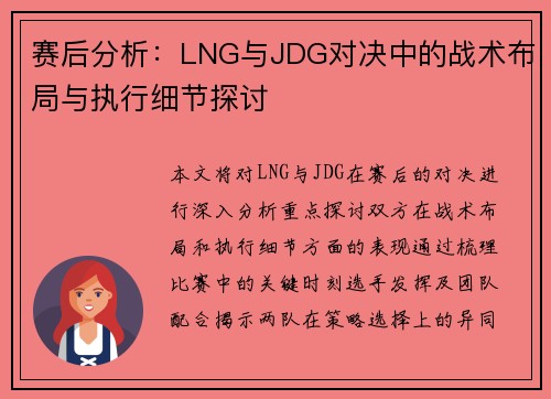 赛后分析：LNG与JDG对决中的战术布局与执行细节探讨