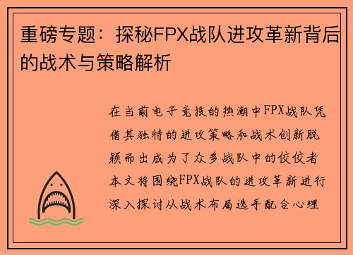 重磅专题：探秘FPX战队进攻革新背后的战术与策略解析