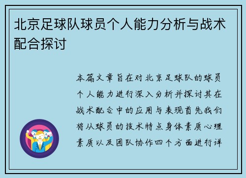 北京足球队球员个人能力分析与战术配合探讨